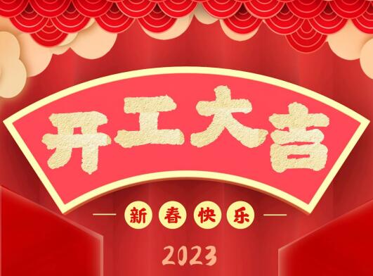 開工大吉|2023同致誠(chéng)共赴新征程